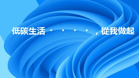 低碳生活，從我做起